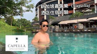 新加坡嘉佩樂酒店(Capella Hotel Singapore)Premier Seaview Room入住體驗