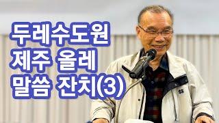 [오전예배] 두레수도원 제주 올레 말씀 잔치(3) 2024/10/30