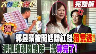 【#大新聞大爆卦 上】獨!郭昱晴被問尪賺紅錢落荒逃!網諷壞賴團結第一講妳完了! 完整版 @大新聞大爆卦HotNewsTalk​
