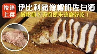 法蘭克肉品超市｜伊比利豬僧帽肌佐白酒快速上桌！