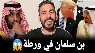 بعد إعلان فوز ترامب ماذا سيفعل بن سلمان