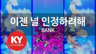 [KY ENTERTAINMENT] 이젠 널 인정하려해 - BANK (KY.4057) / KY Karaoke