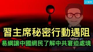 華爾街日報，習主席的秘密行動碰一鼻子灰；易綱的支招引爆網絡輿論，中國網民了解到中共窘迫的處境；薄瓜瓜根本停不下來，這次究竟要幹多大一票？