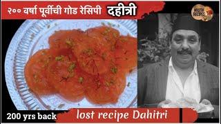 २०० वर्षा पूर्वीची गोड रेसिपी - दहीत्री।विस्मरणात गेलेली रेसिपी । lost , old recipe Jalebi sweet