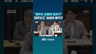 "영부인 호출에 달려가" '업무보고' 검찰에 돌직구 #JTBC #Shorts