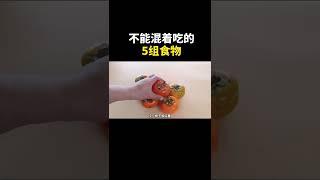 不能混着吃得几种食物，一定要告诉家里的老人和小孩