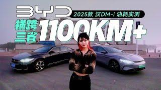 2025款比亚迪汉DM-i横跨三省1100km油耗实测