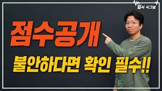 정시, 합격할 수 있을까? 점공 데이터 활용방법｜입시시그널