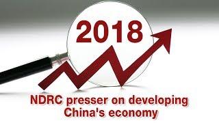 Live: NDRC presser on developing China's economy 国家发改委就推动高质量发展等问题答记者问