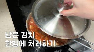 첫 고등어 김치찜 | 떠들며 함께 요리해요 | 요리투게더 | 자취 요리 [탄쌀 Tanssal]