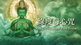 綠度母心咒Green Tara Mantra｜净心疗愈音乐｜Om Tare Tuttare Ture Svaha