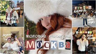 КАНИКУЛЫ В МОСКВЕ // иду на танцы, гум каток, фотосессия, мафия