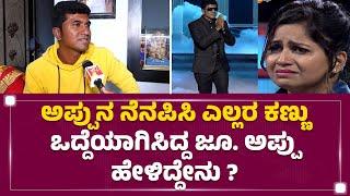 Junior Puneeth Rajkumar : ಜೀವನ ಸಾಗಿಸಲು ಪರದಾಡುತ್ತಿದ್ದ Raghavendra Basadiನಿಗೆ ವರವಾದ ಅಪ್ಪು ಮ್ಯಾನರಿಸಂ