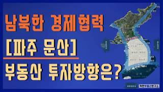 착한TV ㅣ남북한 경제 협력, 파주 문산 부동산 전망 ㅣ 투자방향은?