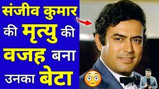 संजीव कुमार की मृत्यु की वजह बना उनका बेटा  #shorts #sanjeevkumar #ytshorts by #arvindarora