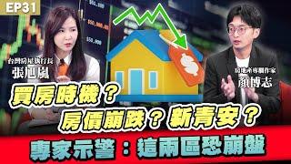 【理財】#房價 恐崩跌？ #新青安 寬限期將到！專家警告恐爆拋售潮 這兩區是房價崩跌熱區？｜買房現在是機會還是陷阱？#顏博志 #張旭嵐 解析