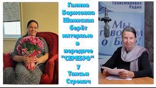 Галина Борисовна Шаинская в радиопередаче СЕРЕБРО берёт интервью у поэтессы Таисьи Строкач