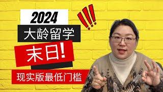 2024中年大龄留学加拿大的末日终于来了?!还有哪些幸运儿可以申请? 10分钟听水晶老师讲清楚