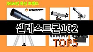 셀레스트론102 2024 최신 알리익스프레스 추천 Top 10