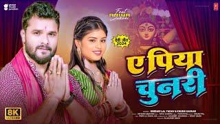 ये पिया चुनरी - Video Song | Khesari Lal Priya Suhani Song | Devi Geet 2024 | Bhojpuri Bhakti Song