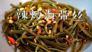 怎样做辣炒海带丝