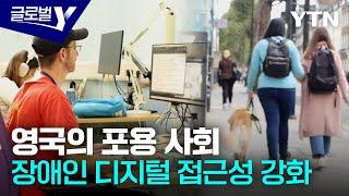 '포용 사회'를 준비한다…영국, 장애인 디지털 격차 해소 적극 대응 [글로벌Y] / YTN korean