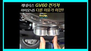 [1분] 제네시스 전기차 GV60 주행성능이 달랐던 이유는 바로 이것! 하체는 이렇게! #Shorts