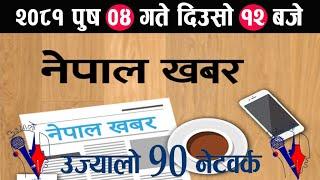 नेपाल खबर  पुष 4 बिहीबार दिउँसो 12 | Nepal khabar live | online news nepal khabar | nepalkhabar