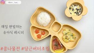 유아식 콩나물전 당근버터조림 만들기