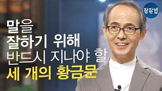 말 잘하는 방법, 실천해 보세요!ㅣ청파교회 김기석 목사ㅣ잘잘법 Ep.85