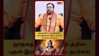 ஜாதகத்தில் 3'ம் இடத்தில் புதன் இருக்கும் நபர் வழிபடவேண்டிய தெய்வம் | Shubam Vijaykumar | Bakthi Plus