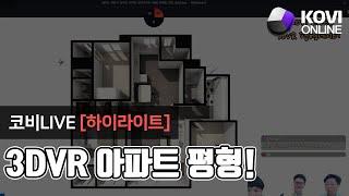 [코비LIVE] 42회 - 3D VR 아파트평형!