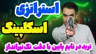 آموزش استراتژی اسکلپ با دقت فوق‌العاده