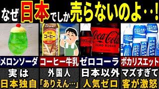 「このレベルで市販品…？」訪日外国人3177万人がドハマリした日本の飲み物だけの特徴６選【ゆっくり解説】【海外の反応】