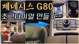 "이 것" 있어야 진짜 제네시스 G80 다워집니다. DIS 조그다이얼로 고급차에 걸맞은 실내 완성