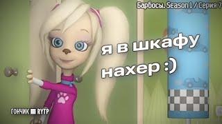 Барбосы 4 | RYTP/пуп