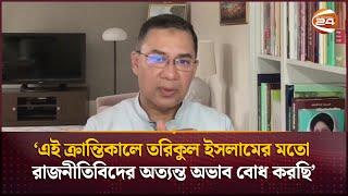 এই ক্রান্তিকালে তরিকুল ইসলামের মতো রাজনীতিবিদের অত্যন্ত অভাব বোধ করছি: তারেক রহমান | Tarique Rahman