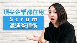 T8小教室#3 搞懂世界頂尖企業都在用的Scrum溝通管理術