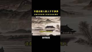 不迎合别人。#曾仕强 #曾仕强经典语录 #国学文化 #国学经典 #人生感悟