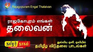 Tamil Eelam Songs |  Rajagopuram Engal Thalaivan|  | Thenisai Sellappa Eelam Song |Thamilar Thaagam