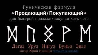 Руны для быстрой Продажи хоть чего. Продаём Недвижимость, Машины и прочее  Обучение Рунам.