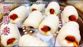 正宗酒楼【腊肠卷】，千万不要错过！Steamed Chinese Sausage Rolls.