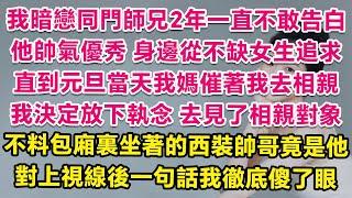 我暗戀同門師兄2年一直不敢告白，他帥氣優秀，身邊從不缺女生追求，直到元旦當天我媽催著我去相親，我決定放下執念，去見了相親對象。不料包廂裏坐著的西裝帥哥竟是他，對上視線後一句話我徹底傻了眼！| 甜寵