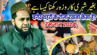 New Bayan Ramzan 2024 | Bagair Sehri ke Roza Rakhna kaisa hai? By Maulana Jarjis Ansari