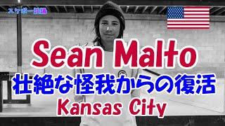 Sean Malto  スケボーに怪我はつきもの【解説】スケボー談議