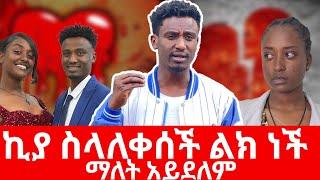 ኪያ ስላለቀሰች ልክ ነችማለት አይደለም|Kumneger ቁም ነገር@KumNeger-uc3et ዮአዳን