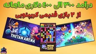 Thetan Arena & Axie - درآمد دلاری خوب از 2 بازی قدیمی کریپتویی