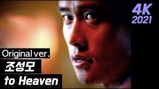 조성모  투헤븐 뮤직비디오 "to heaven"  MV 오리지널 감독판 4K #musicvideo