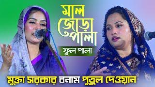 পুতুল দেওয়ান ও মুক্তা সরকার | মালজোড়া পালা গান | Mal Jora Pala Gaan | Mukta Sarkar vs Putul Dewan