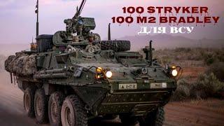 Stryker, M2 Bradley и GLSDB войдут в новый пакет помощи от США Украине